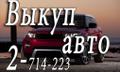 Куплю авто. Выкуп битых, аварийных и неисправных авто в Красноярске и Красноярском крае.