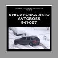Заказать буксировщик 941-007 AvtoBoss Томск