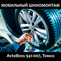 Мобильный выездной шиномонтаж на дороге 941-007 AvtoBoss Томск