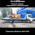 Перевозка транспорта грузовым эвакуатором 941-007 AvtoBoss Томск