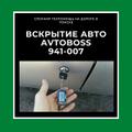 Автомобиль не открывается 941-007 AvtoBoss Томск