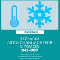 Круглосуточный ремонт автокондиционеров 941-007 AvtoBoss в Томске!