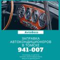 Замена фреона кондиционера авто 941-007 AvtoBoss Томск