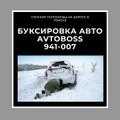 Отбуксировать авто на дороге 941-007 AvtoBoss Томск