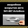 Открыть авто безопасно AvtoBoss 941-007 Томск