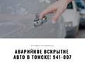 Аварийное вскрытие автомобиля зимой 941-007 AvtoBoss Томск