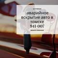 Вскрыть авто без повреждений 941-007 AvtoBoss Томск